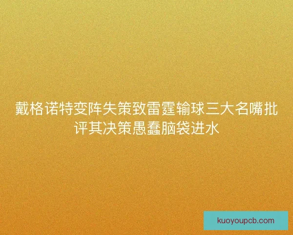 戴格诺特变阵失策致雷霆输球三大名嘴批评其决策愚蠢脑袋进水