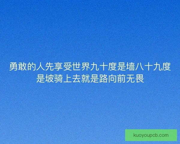 勇敢的人先享受世界九十度是墙八十九度是坡骑上去就是路向前无畏