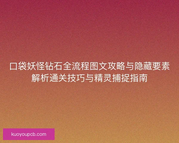 口袋妖怪钻石全流程图文攻略与隐藏要素解析通关技巧与精灵捕捉指南 口袋妖怪钻石全流程图文攻略与隐藏要素解析通关技巧与精灵捕捉指南